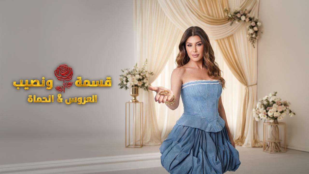 برنامج قسمة و نصيب : العروس و الحماة الحلقة 8 الثامنة HD