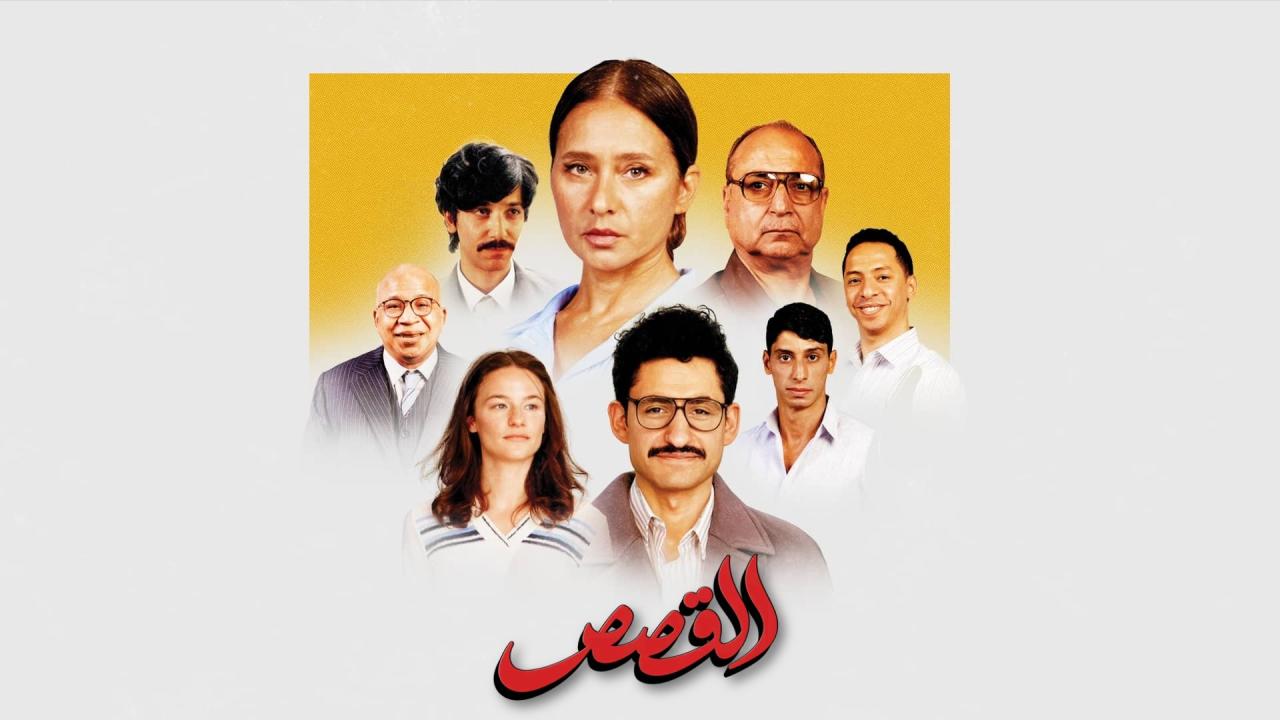 فيلم القصص 2025  HD