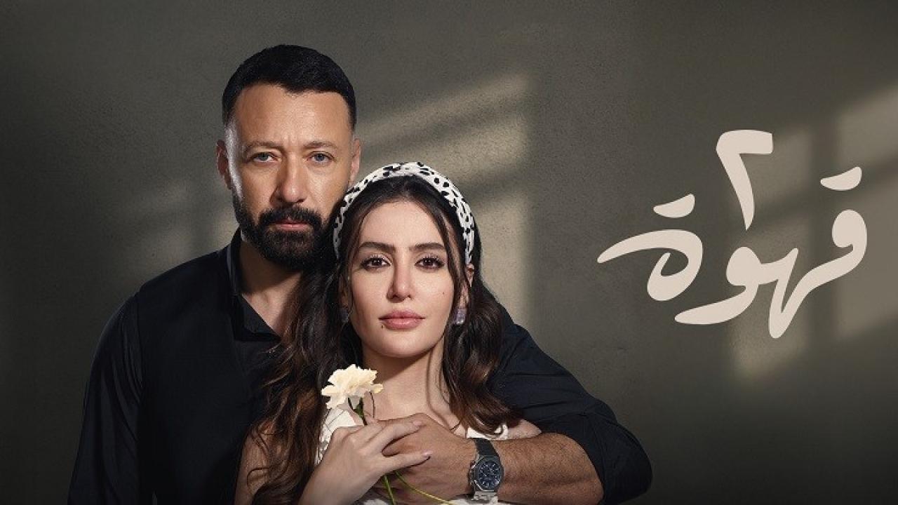 مسلسل 2 قهوة الحلقة 29 التاسعة والعشرون HD