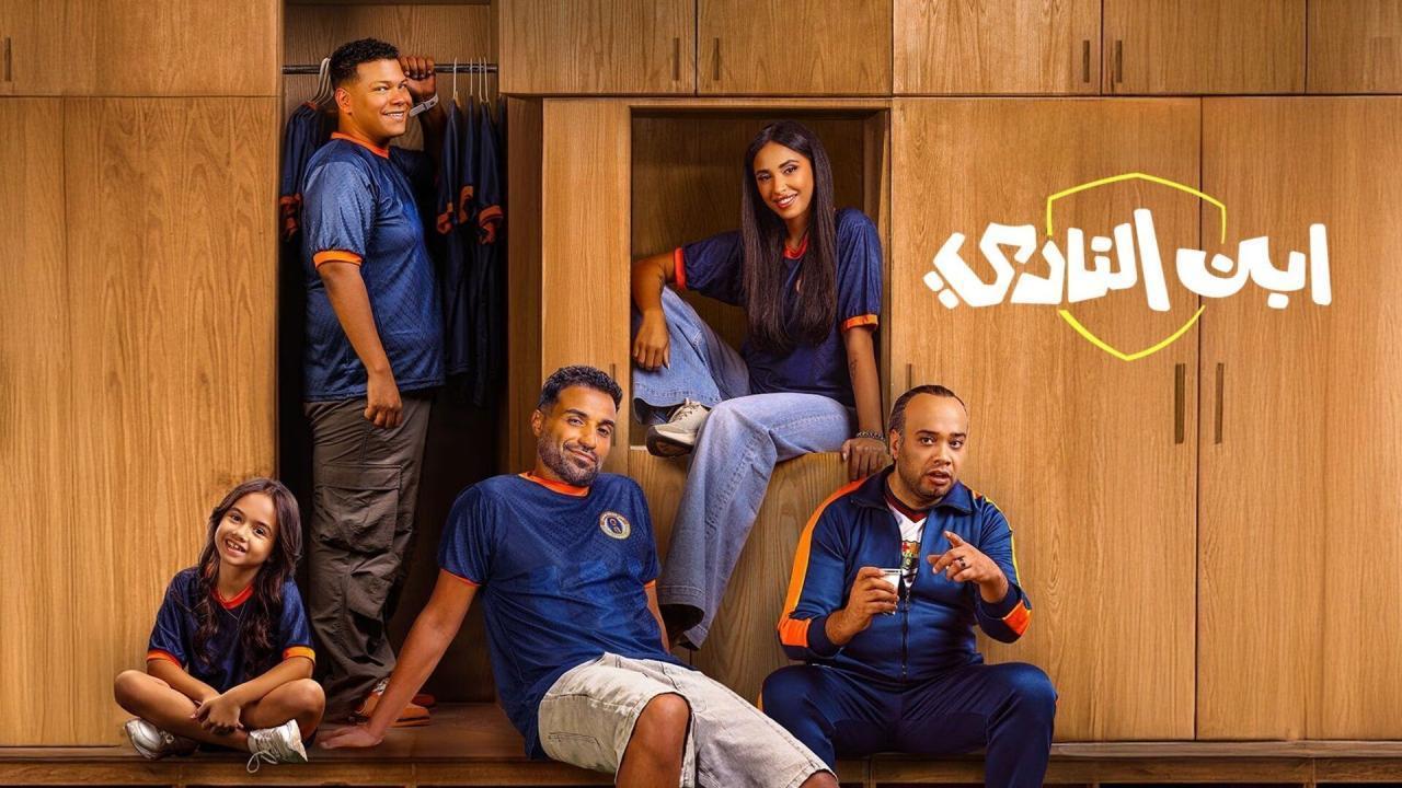 مسلسل ابن النادي الحلقة 4 الرابعة HD