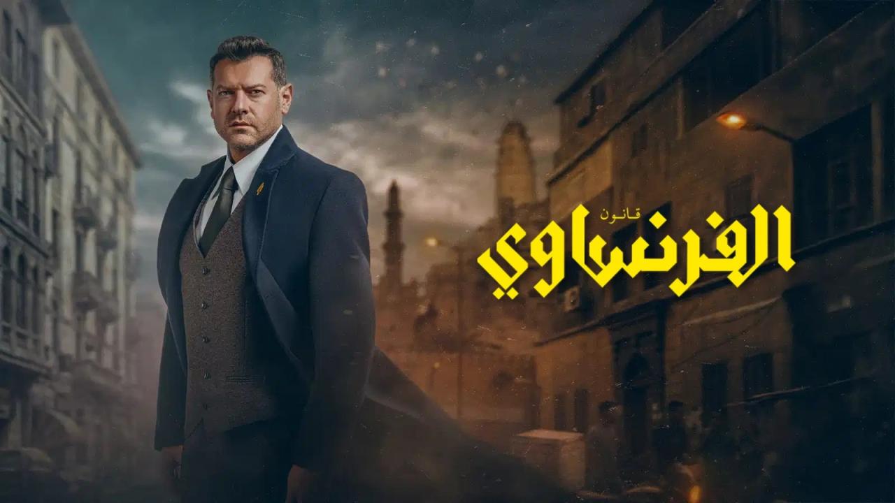 مسلسل الفرنساوي الحلقة 1 الاولي HD