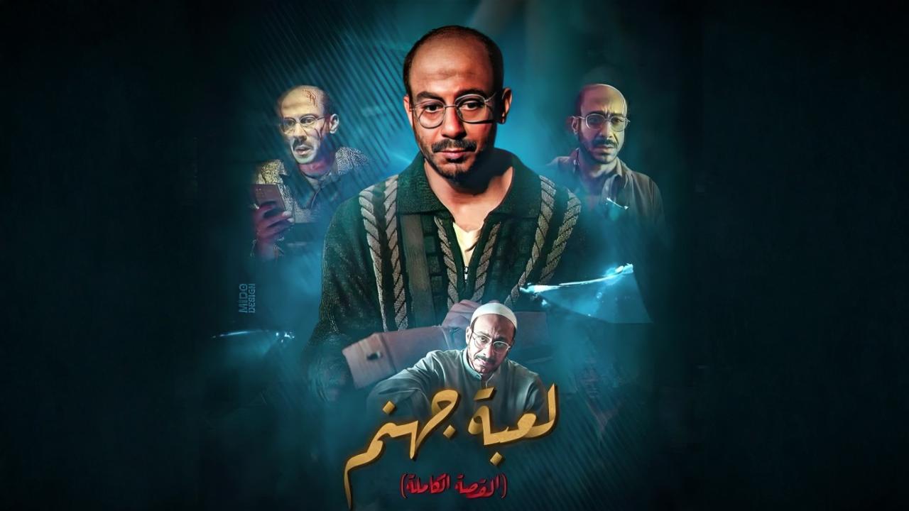 مسلسل القصة الة دراما: لعبة جهنم الحلقة 2 الثانية HD