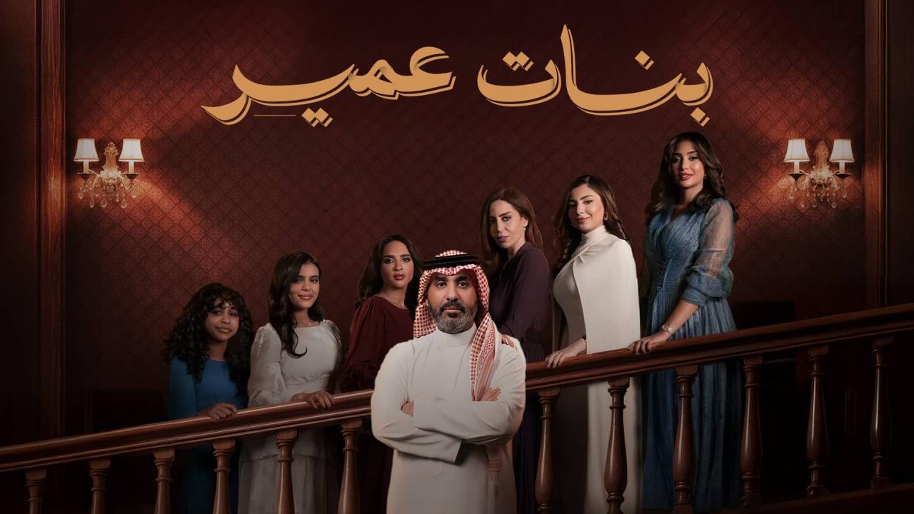 مسلسل بنات عمير الحلقة 21 الحادية والعشرون HD