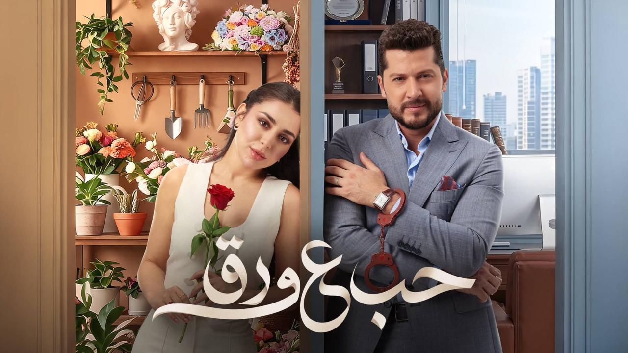 مسلسل حب ع ورق الحلقة 47 السابعة والاربعون HD