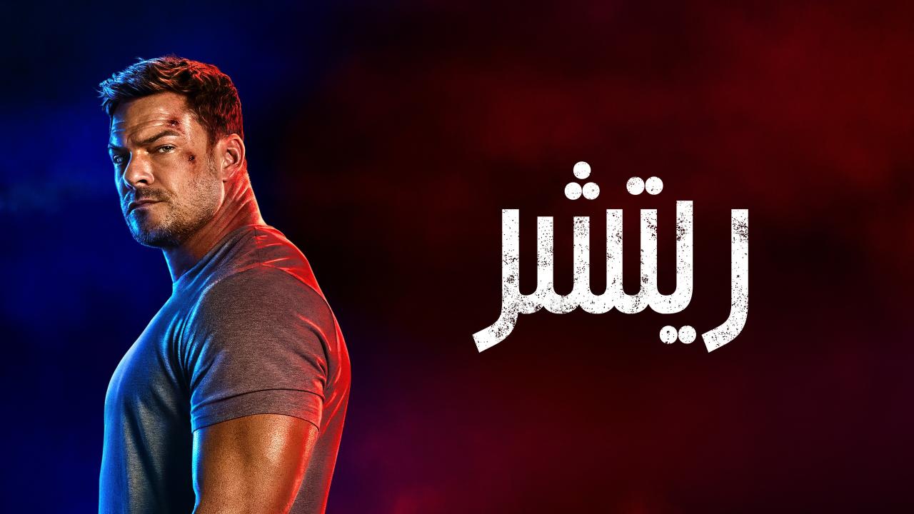 مسلسل ريتشر الموسم الرابع الحلقة 6 السادسة مدبلجة HD