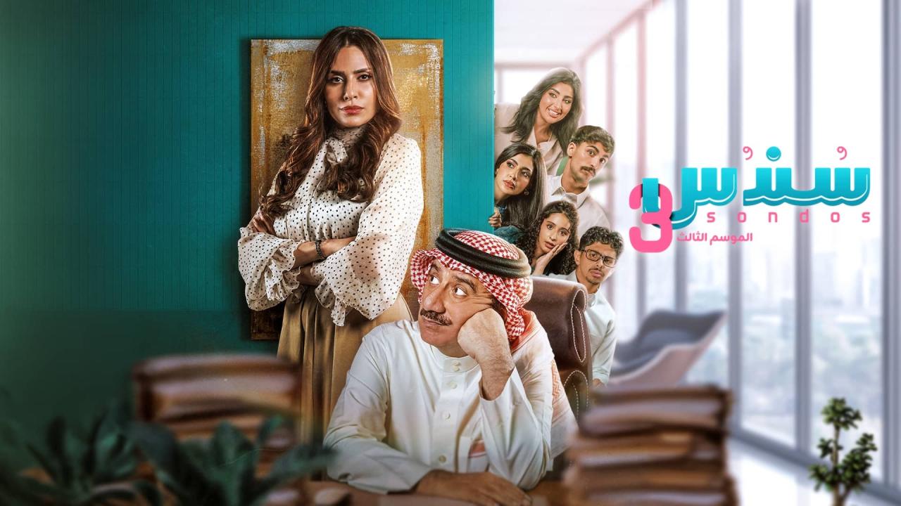 مسلسل سندس 3 الحلقة 2 الثانية HD
