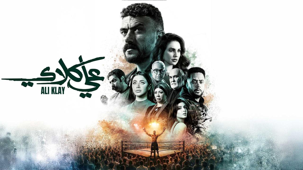 مسلسل علي كلاي الحلقة 6 السادسة HD