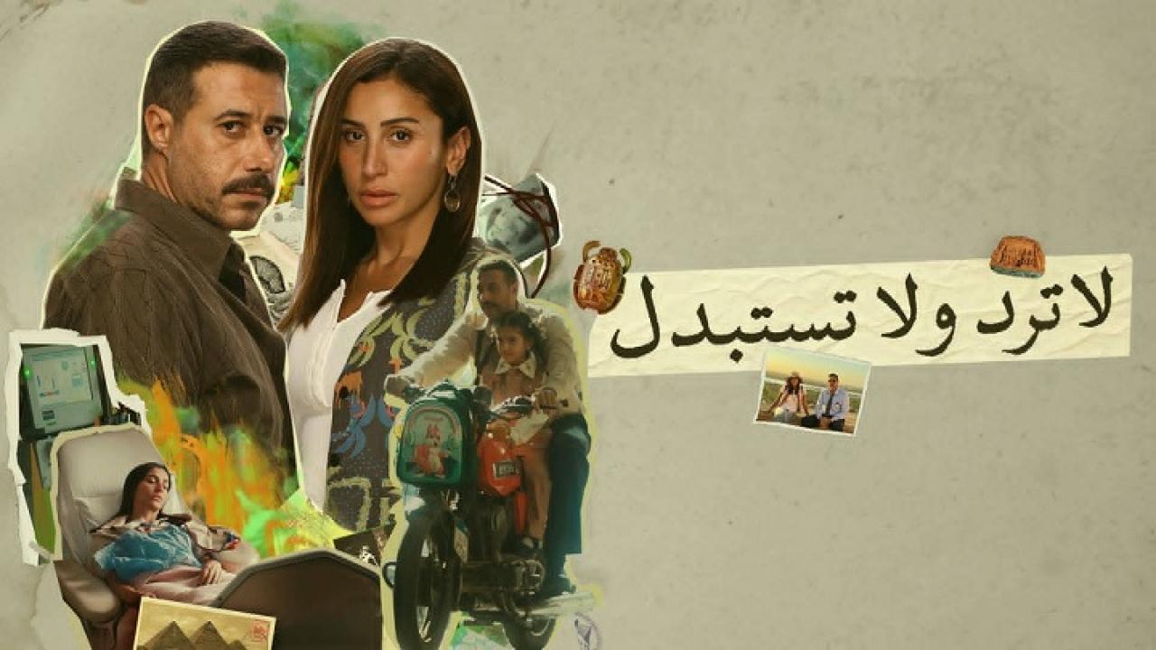 مسلسل لا ترد ولا تستبدل الحلقة 5 الخامسة HD
