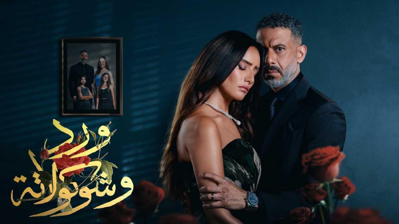 مسلسل ورد وشوكولاتة الحلقة 9 التاسعة HD