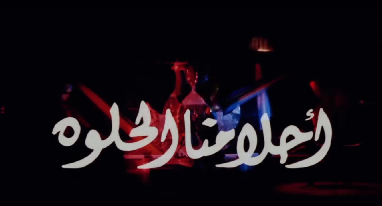فيلم أحلامنا الحلوة 2005  HD