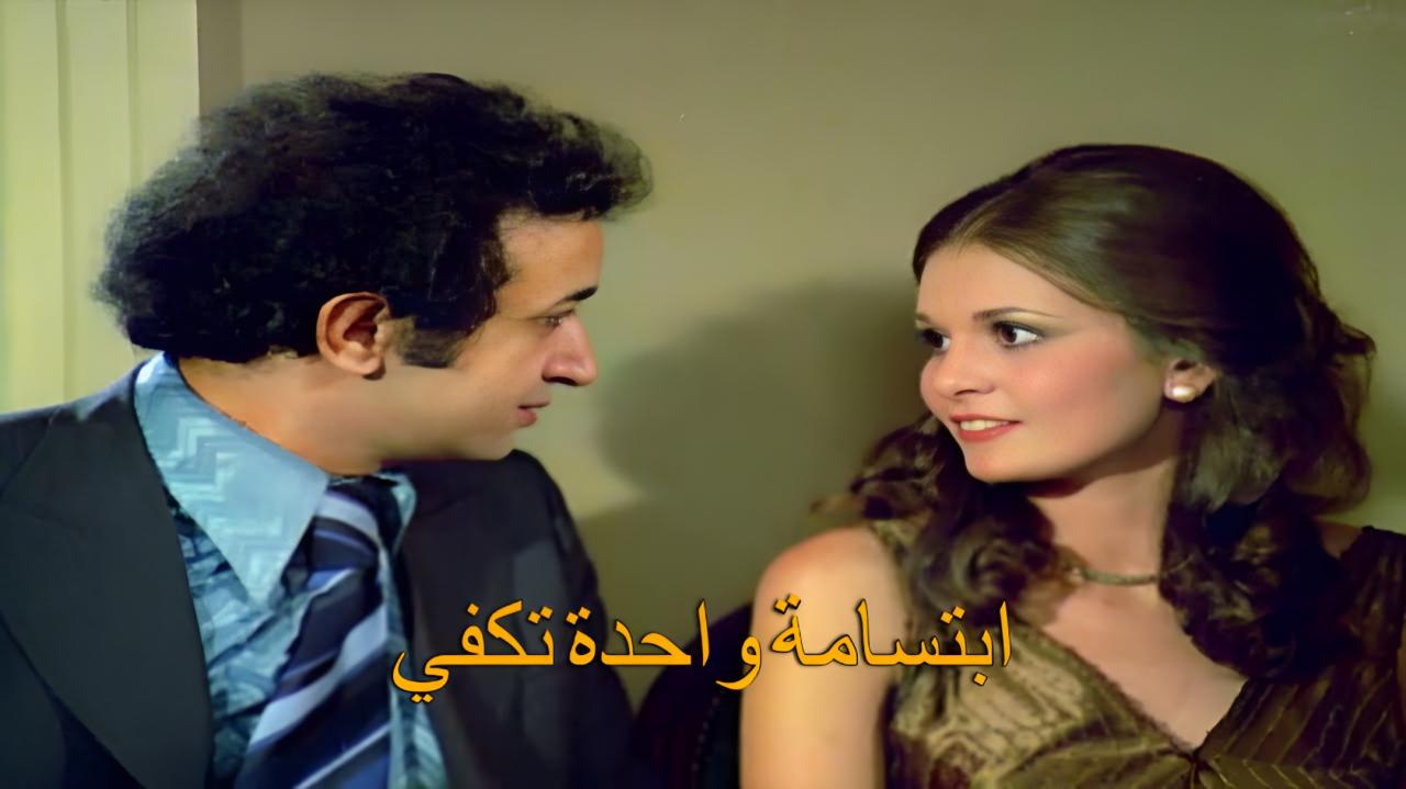 فيلم ابتسامة واحدة تكفي 1978  HD