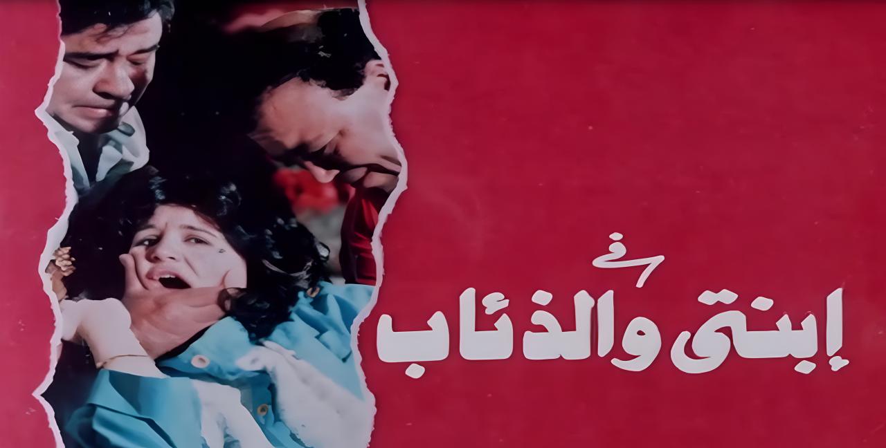 فيلم ابنتي والذئاب 1986  HD