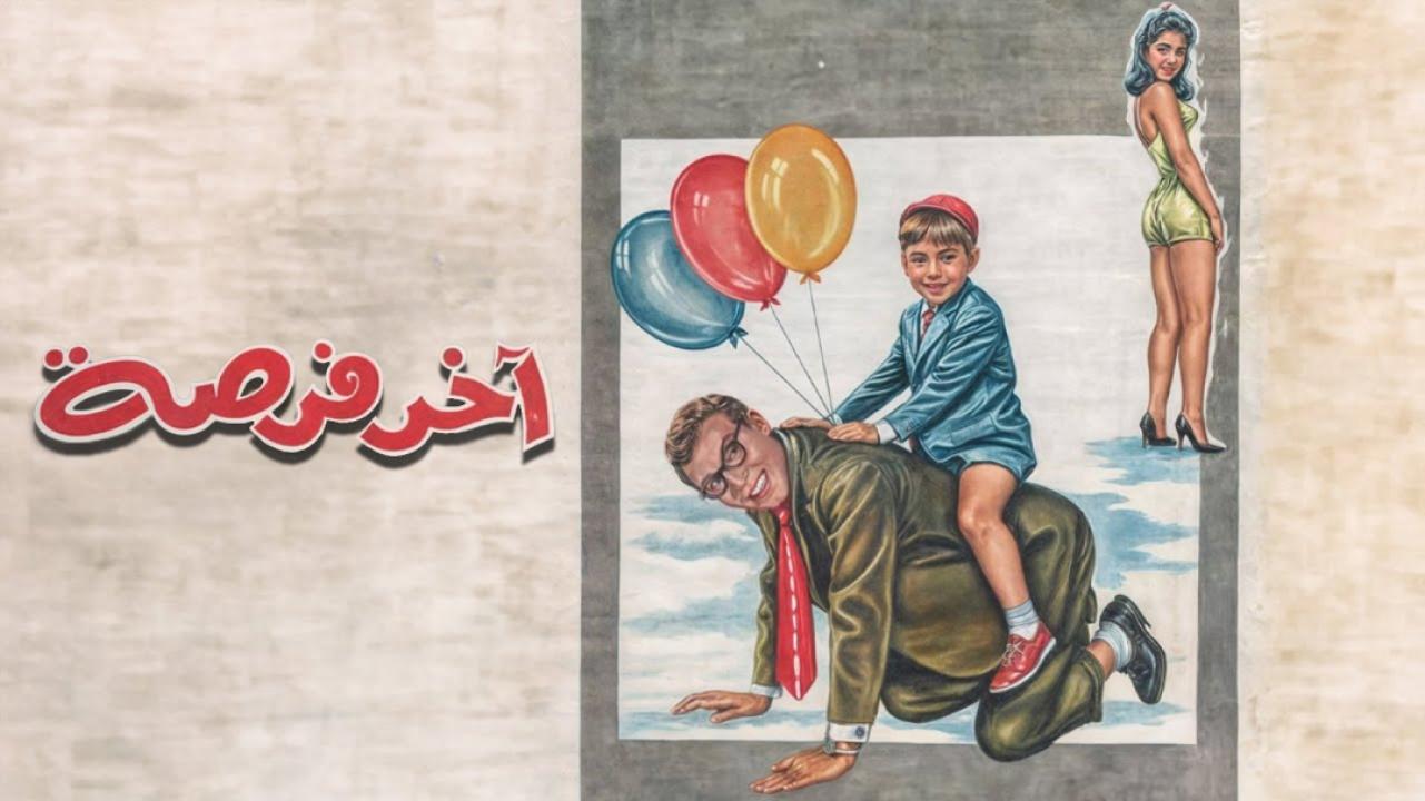 فيلم اخر فرصة 1962  HD