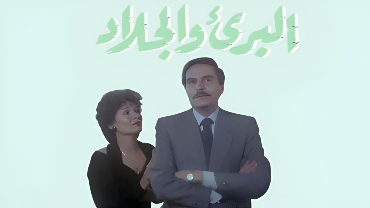 فيلم البريء والجلاد 1991  HD
