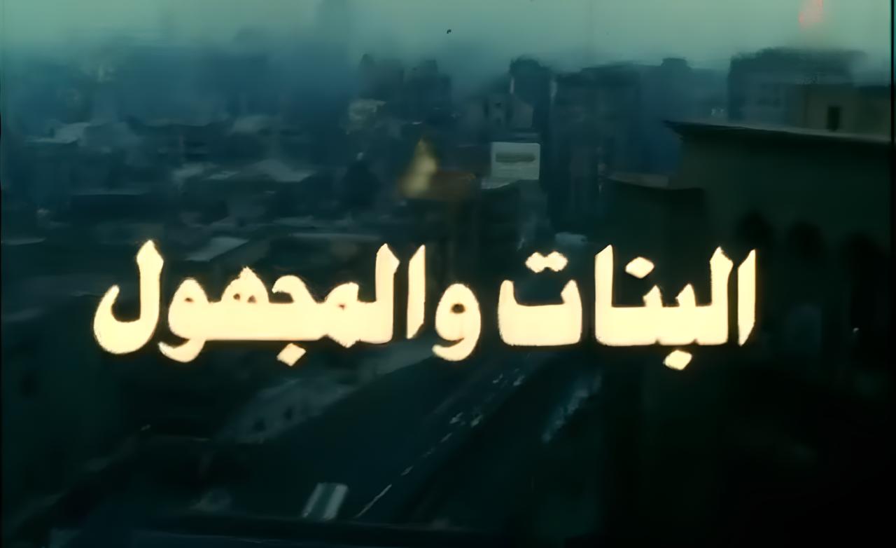 فيلم البنات والمجهول 1986  HD