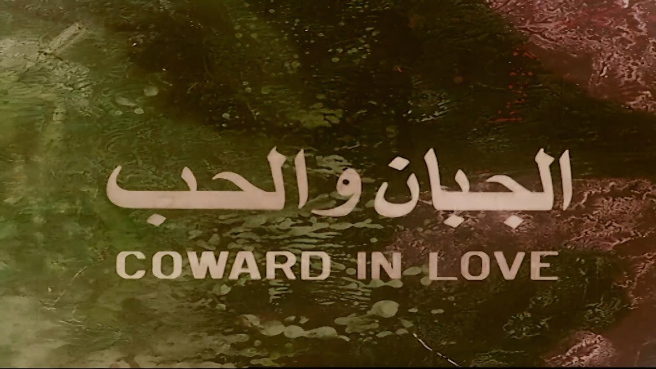 فيلم الجبان والحب 1975  HD