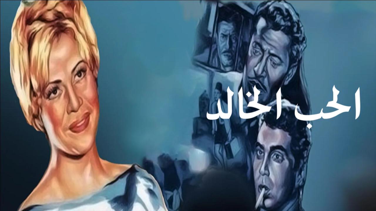فيلم الحب الخالد 1965  HD