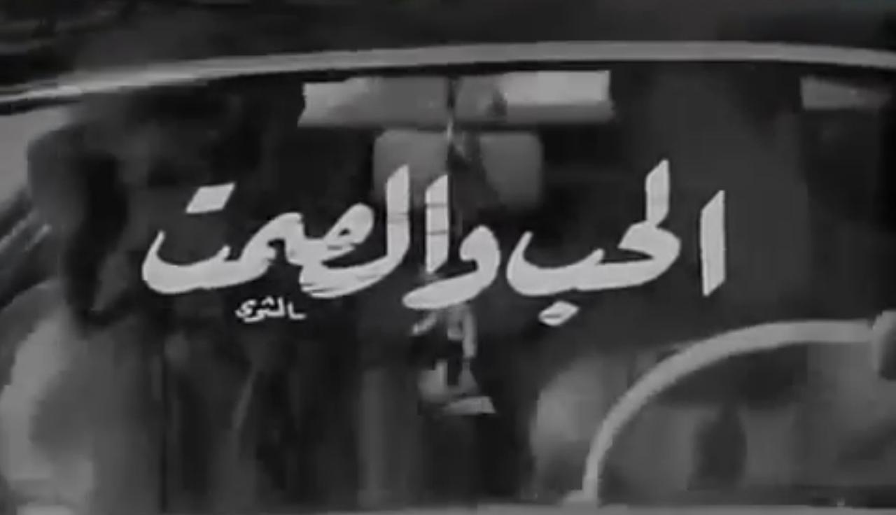 فيلم الحب والصمت 1973  HD