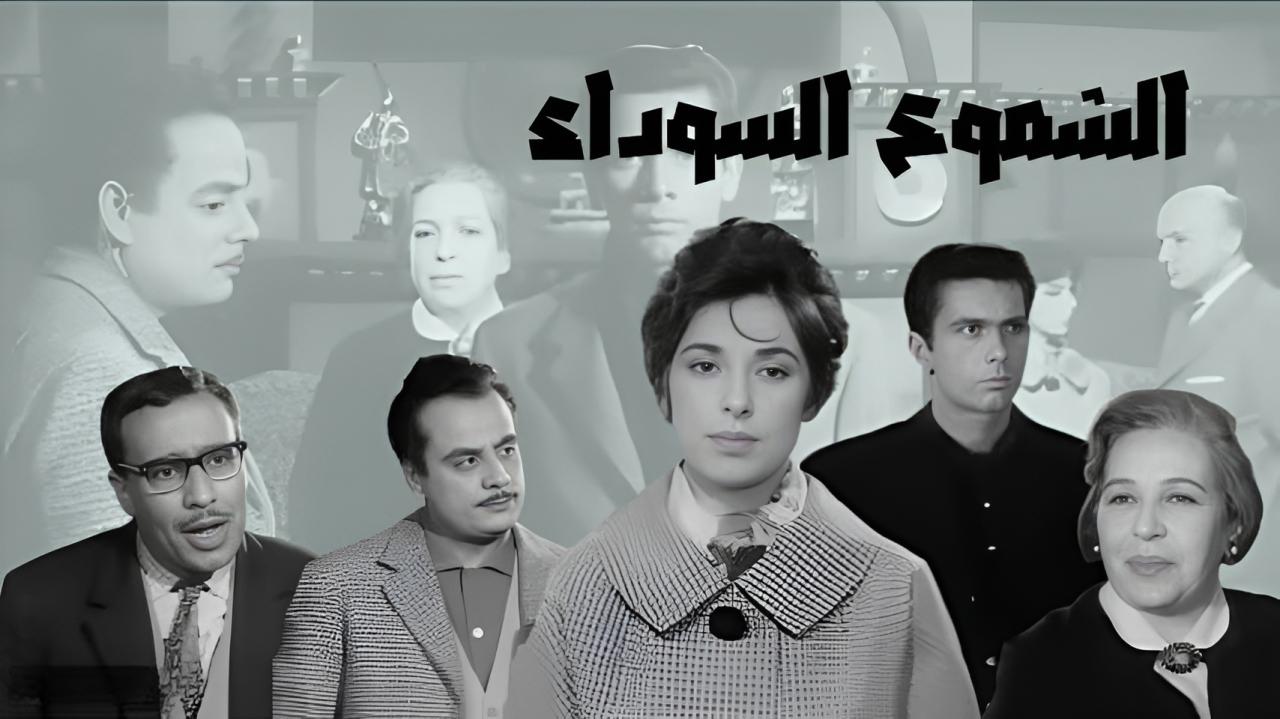 فيلم الشموع السوداء 1962  HD