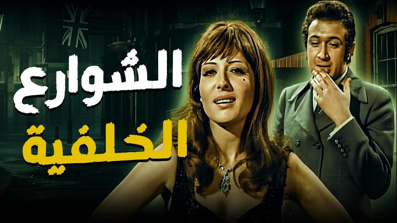 فيلم الشوارع الخلفية 1974  HD