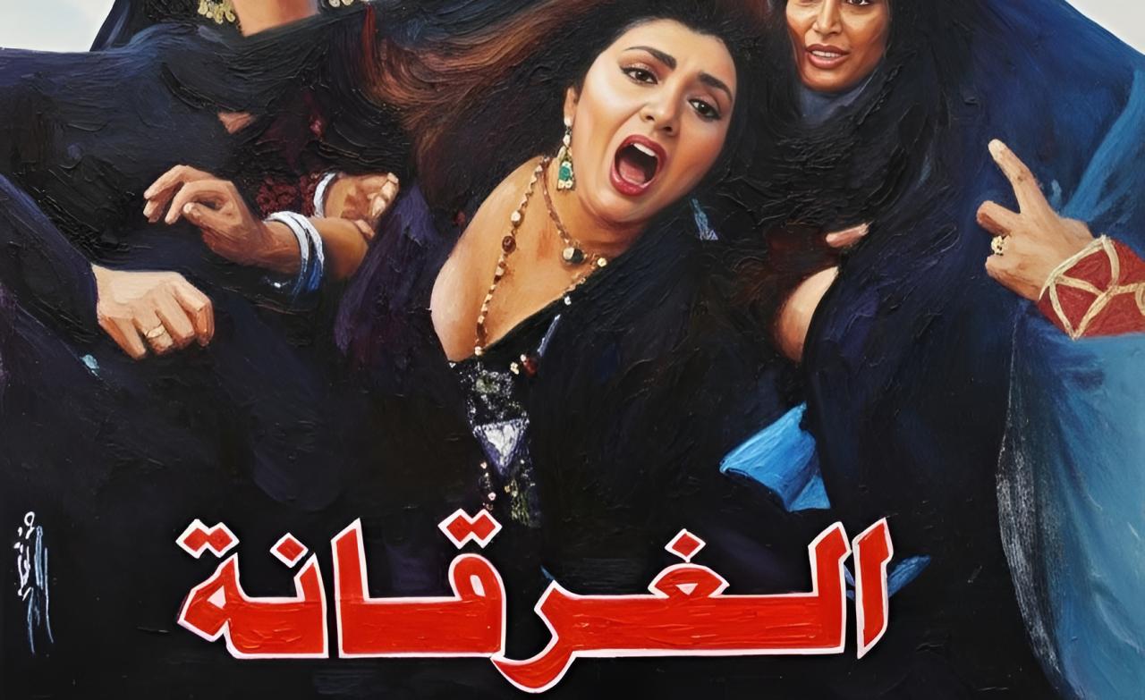 فيلم الغرقانة 1993  HD