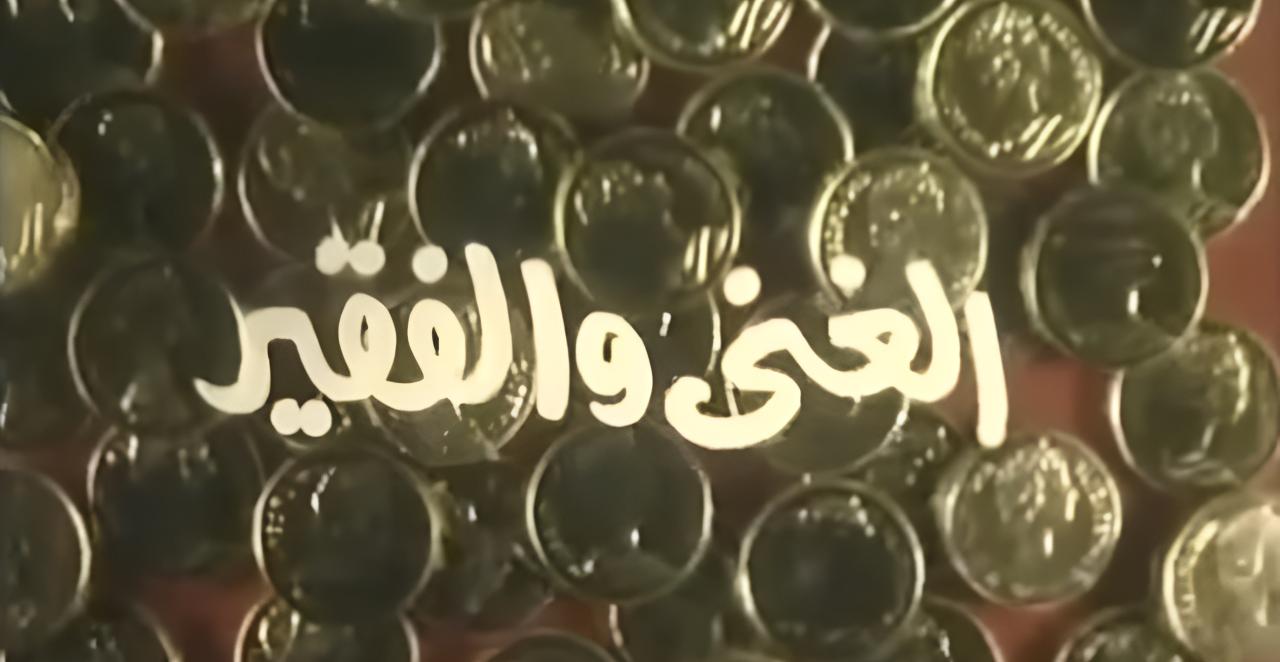 فيلم الغني والفقير 1989  HD
