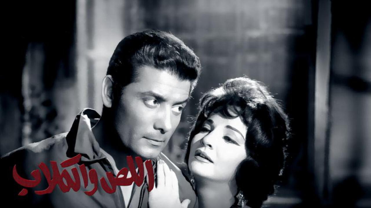 فيلم اللص والكلاب 1962  HD