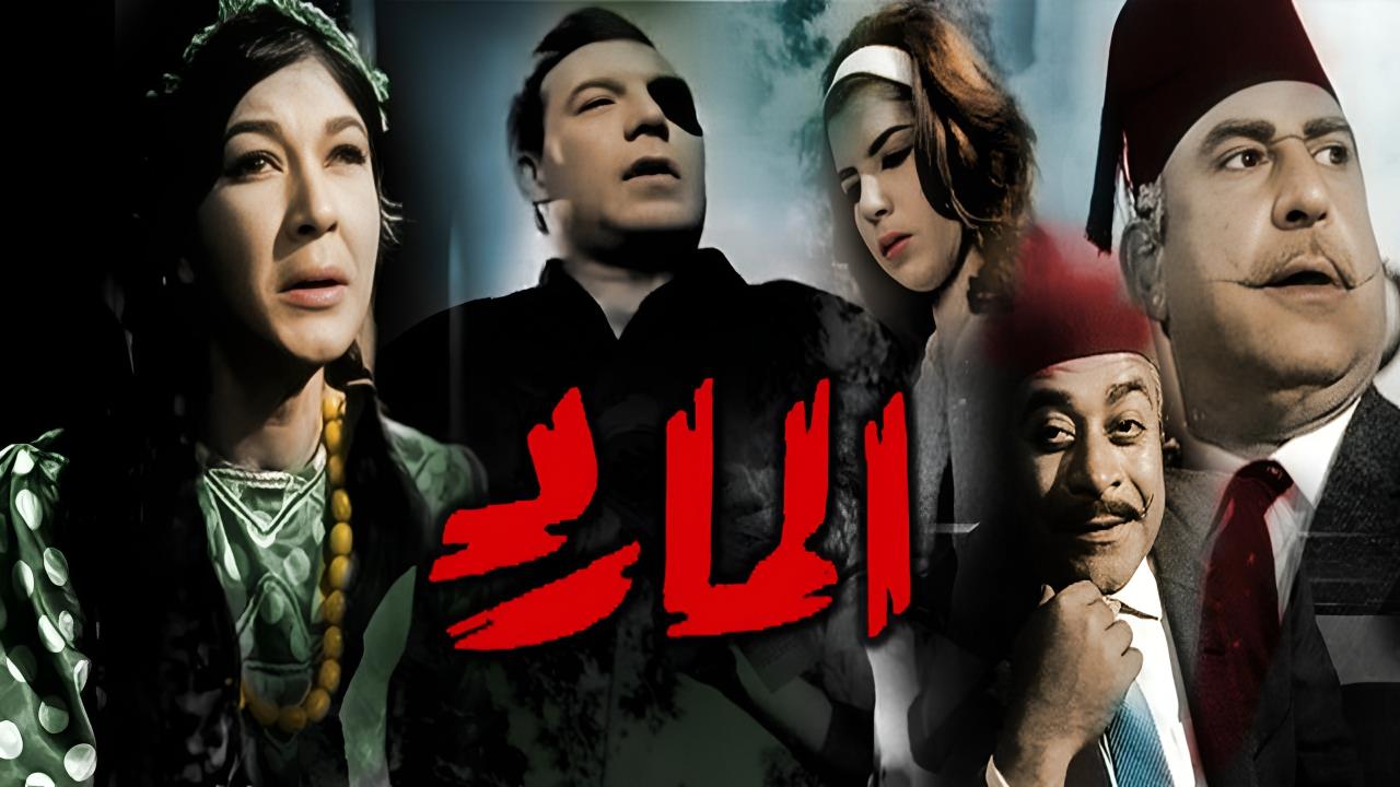 فيلم المارد 1964  HD