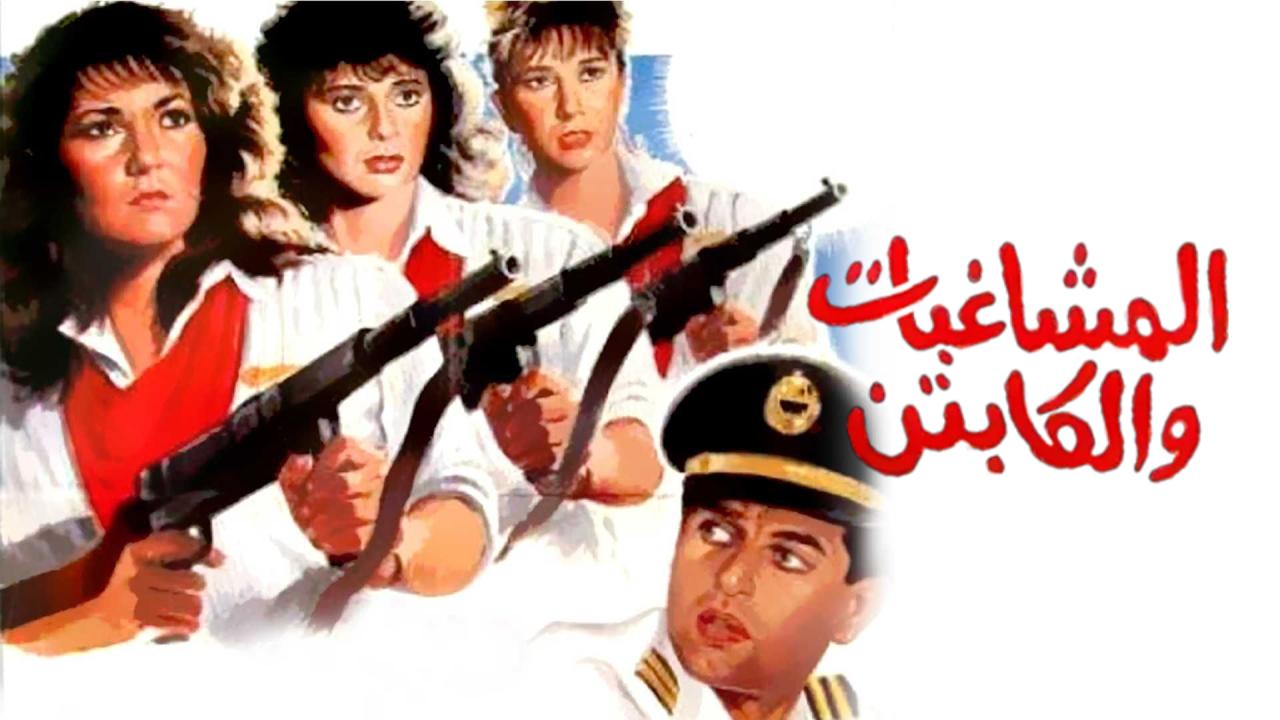 فيلم المشاغبات والكابتن 1991  HD