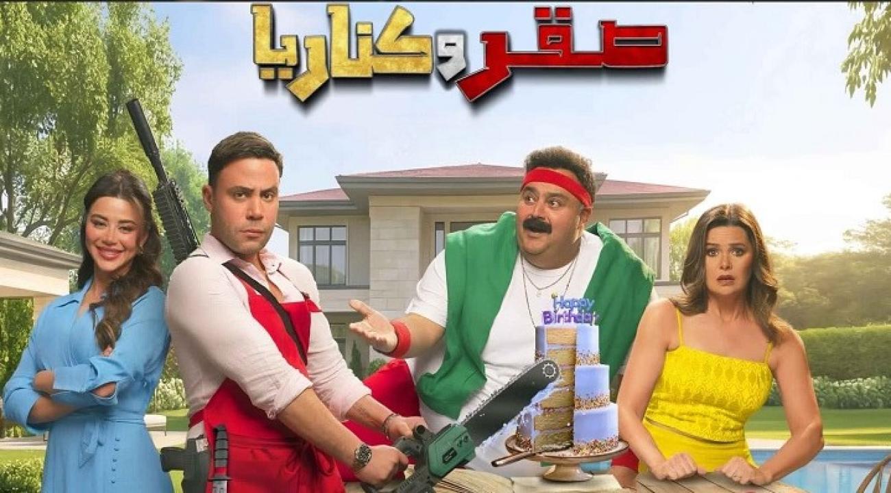 فيلم صقر وكناريا 2026  HD