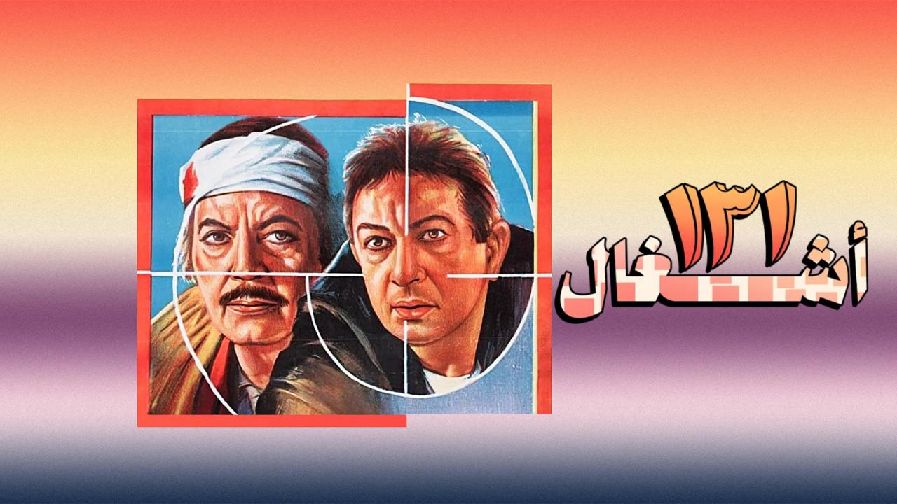 فيلم ١٣١ أشغال 1993  HD