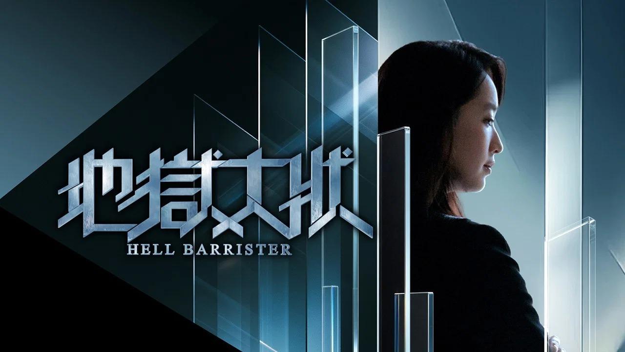 مسلسل Hell Barrister الحلقة 1 الاولي مترجمة HD