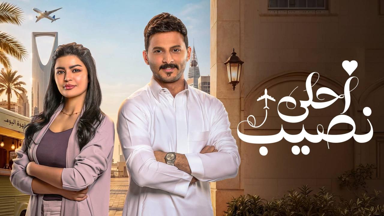 مسلسل أحلى نصيب الحلقة 3 الثالثة HD