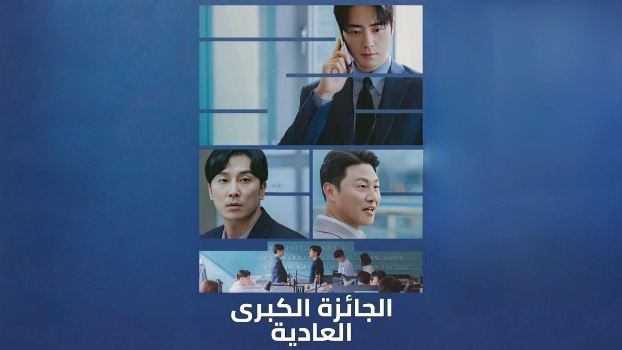 مسلسل الجائزة الكبرى العادية الحلقة 10 العاشرة والاخيرة مدبلجة HD