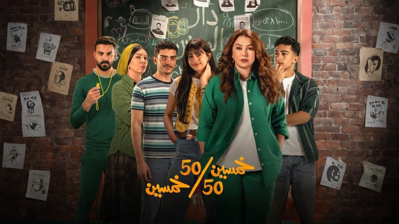 مسلسل خمسين خمسين الحلقة 10 العاشرة HD