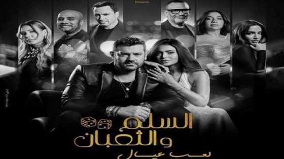 مشاهدة فيلم اونلاين السلم والثعبان 2 لعب عيال 2025