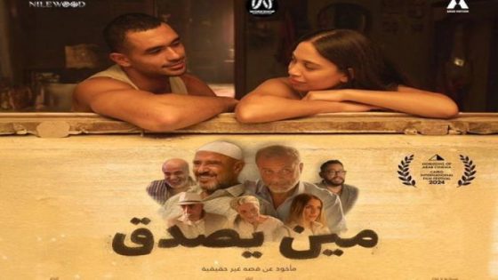 مشاهدة فيلم اونلاين مين يصدق 2024