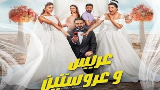 مشاهدة فيلم اونلاين عريس وعروستين 2025
