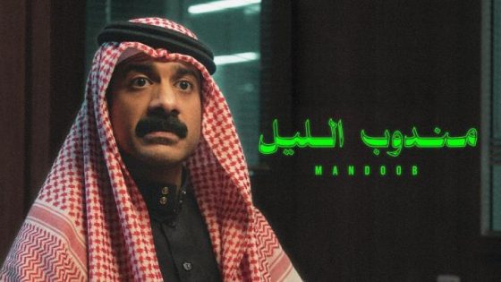 مشاهدة فيلم اونلاين مندوب الليل 2023 شاهد فوريو