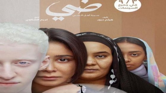 مشاهدة فيلم اونلاين ضي 2025