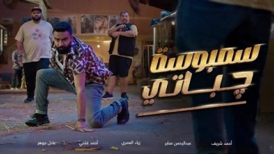 مشاهدة فيلم اونلاين سمبوسة جباتي 2025