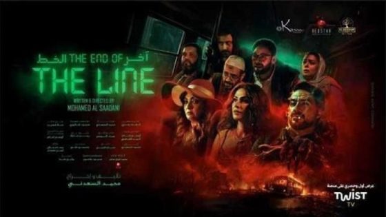 مشاهدة فيلم اونلاين اخر الخط 2024