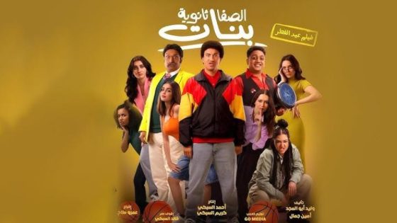 مشاهدة فيلم اونلاين الصفا ثانوية بنات 2025