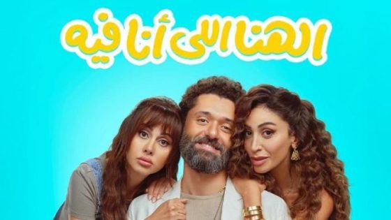 مشاهدة فيلم اونلاين الهنا اللي انا فيه 2024 شاهد فوريو