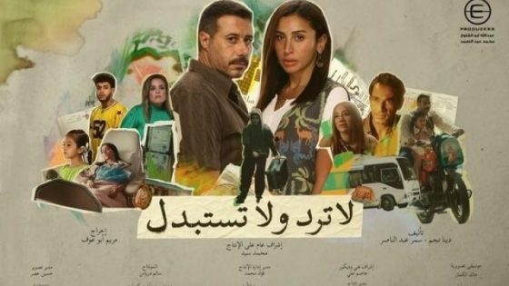 مسلسل لا ترد ولا تستبدل الحلقة 2 الثانية