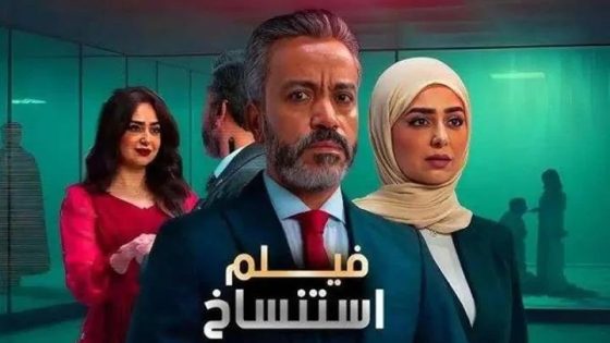 مشاهدة فيلم اونلاين استنساخ 2025
