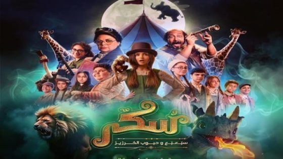 مشاهدة فيلم اونلاين يوميات سكر الجزء الثاني سبعبع وحبوب الخرزيز 2024