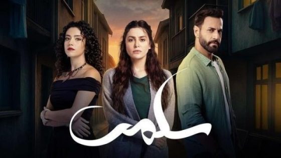مسلسل سلمى الحلقة 89 التاسعة والثمانون
