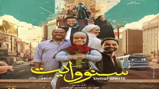مشاهدة فيلم اونلاين سنو وايت 2024