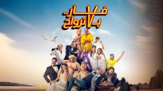 مشاهدة فيلم اونلاين فار بـ 7 ترواح 2025